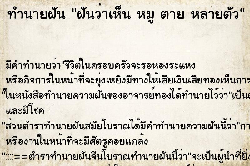 ทำนายฝัน ฝันว่าเห็น หมู ตาย หลายตัว ทำนายฝัน ฝันว่าเห็น หมู ตาย หลายตัว